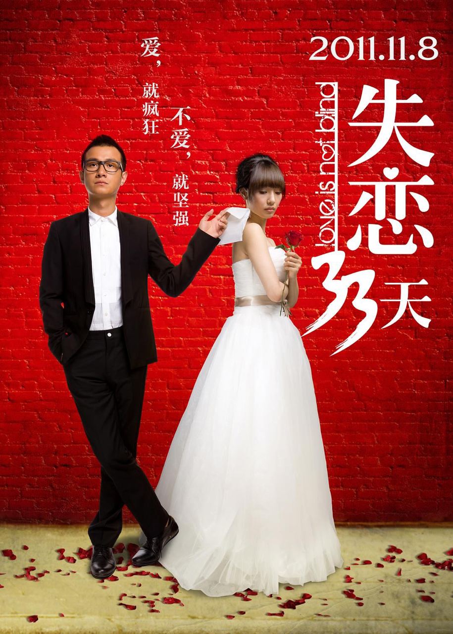 #Love is Not Blind 2011 失恋33天 8.7 GB